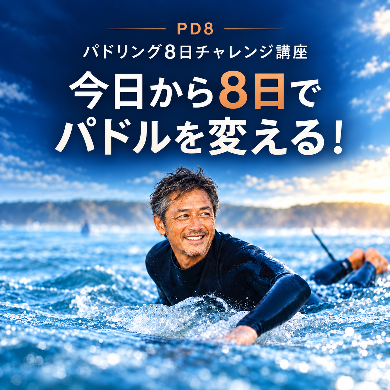 パドリング8日チャレンジの講座イメージ