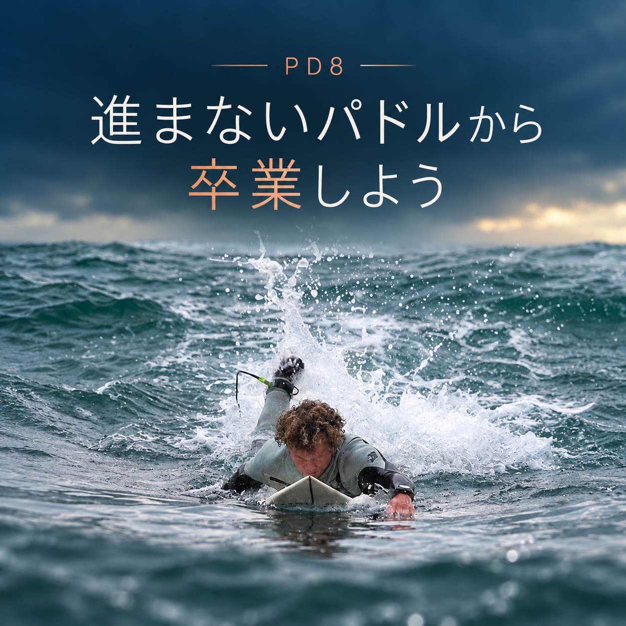進みにくいパドルの例を示すイメージ