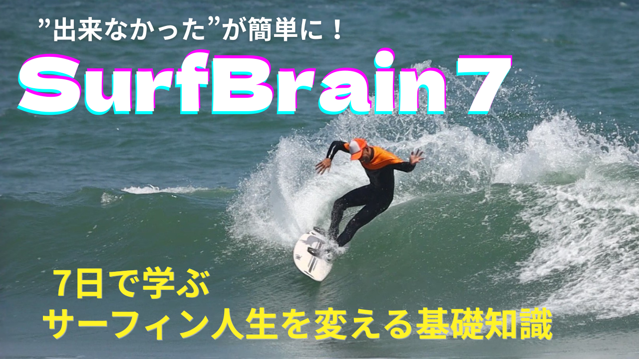 サーフブレイン7日講座 SB7
