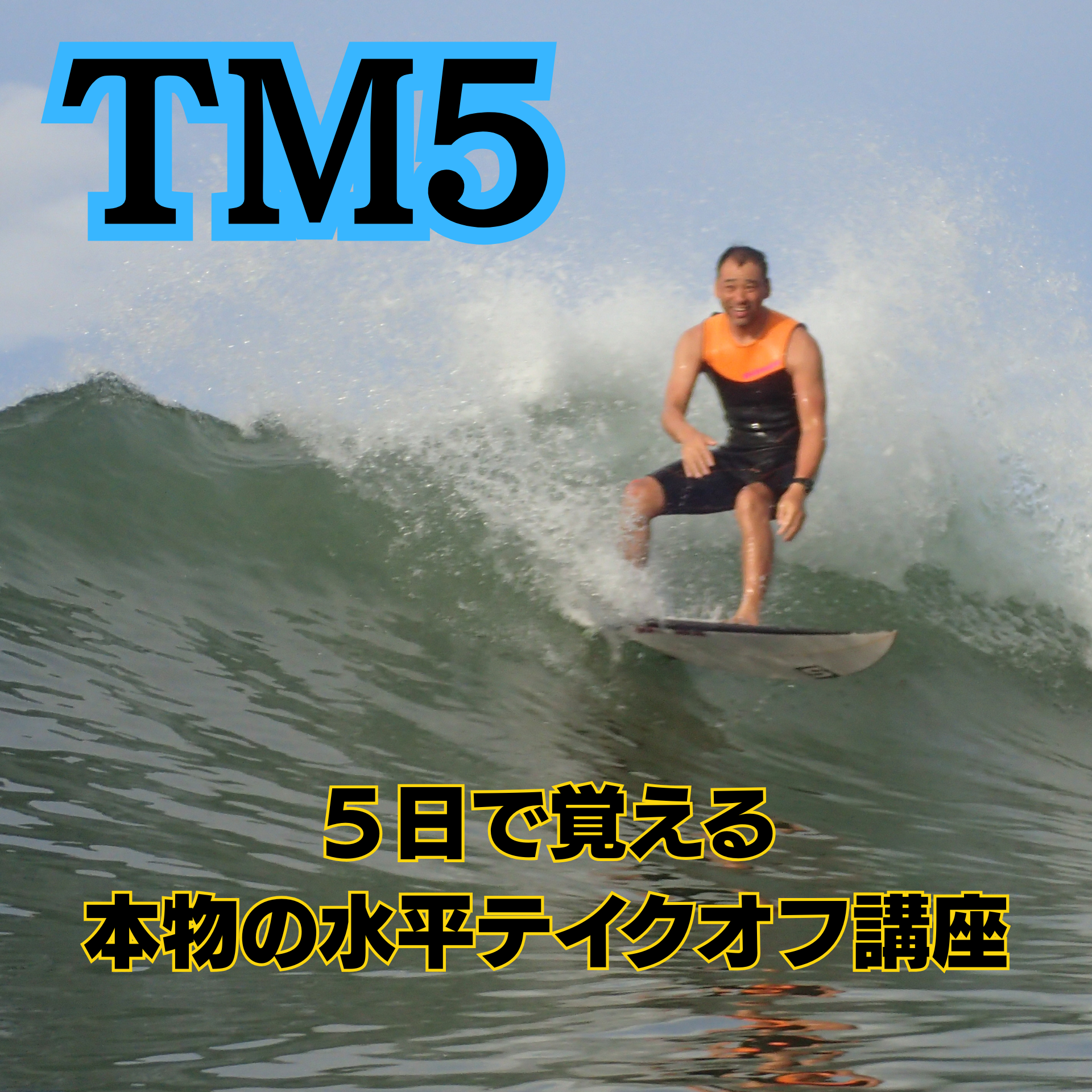 TM5 メインビジュアル