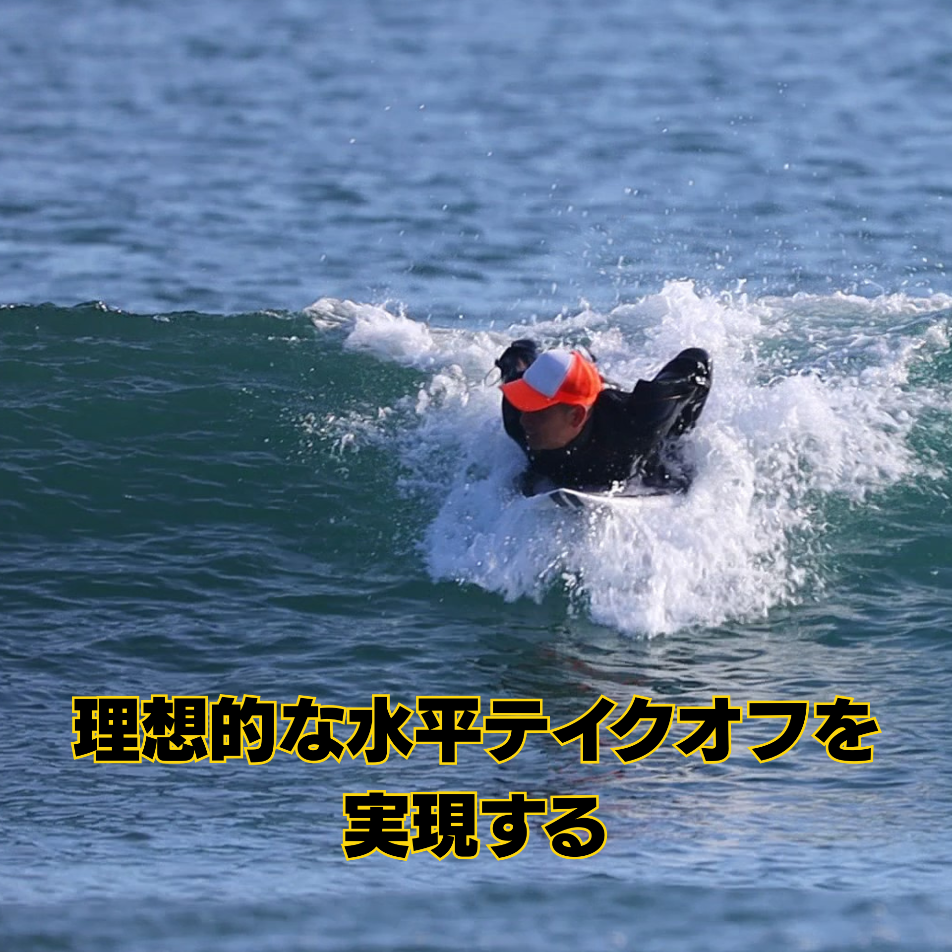 テイクオフの比較イメージ