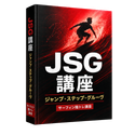 JSG動画講座A
