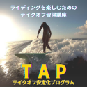 TAP3.0登録フォーム【1年継続割引】M001