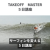 【特別講座】テイクオフマスター5日講座　ＴＭ５